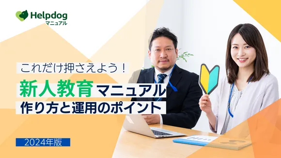 新人教育マニュアル 作り方と運用のポイント