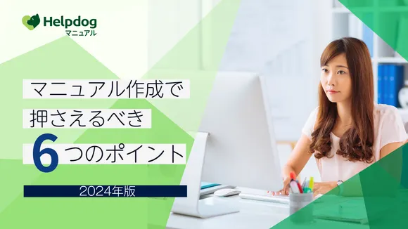 マニュアル作成で押さえるべき6つのポイント