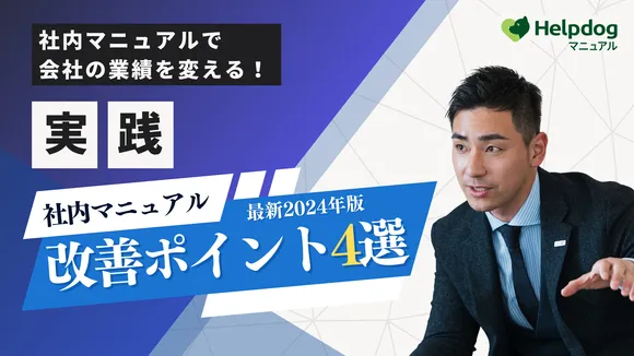 社内マニュアルで会社の業績を変える！改善ポイント4選