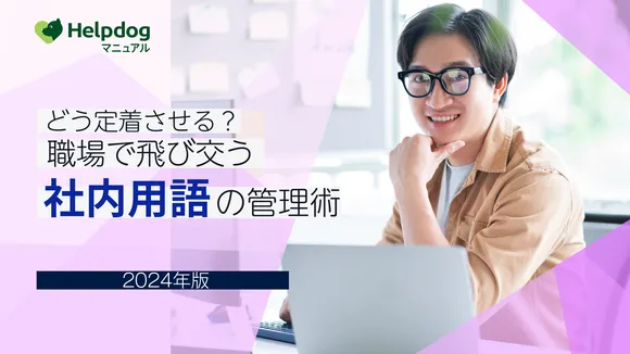 どう定着させる？ 職場で飛び交う社内用語の管理術