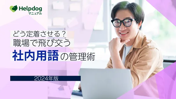 どう定着させる？ 職場で飛び交う社内用語の管理術