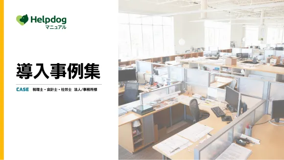 導入事例集 士業事務所篇