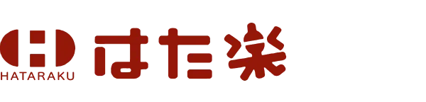 社会保険労務士法人はた楽