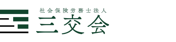 社会保険労務士法人 三交会
