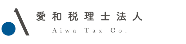 愛和税理士法人