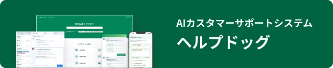 AIカスタマーサポートシステム ヘルプドッグ