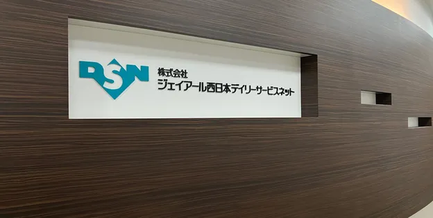 株式会社ジェイアール西日本デイリーサービスネット