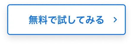 最短即日でご利用可能！今すぐ、無料でお試しいただけます