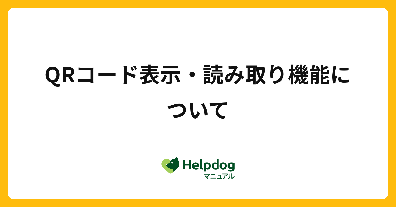 QRコード表示・読み取り機能について｜toaster team