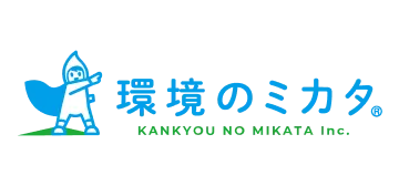 環境のミカタ