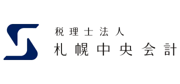 税理士法人 札幌中央会計