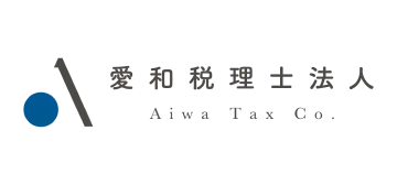 愛和税理士法人