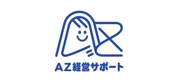 AZ経営サポート