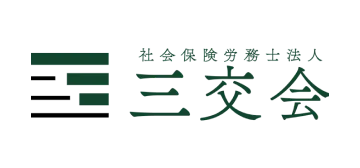 社会保険労務士法人 三交会